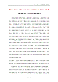 不断探索社会主义新农村建设新路子.docx