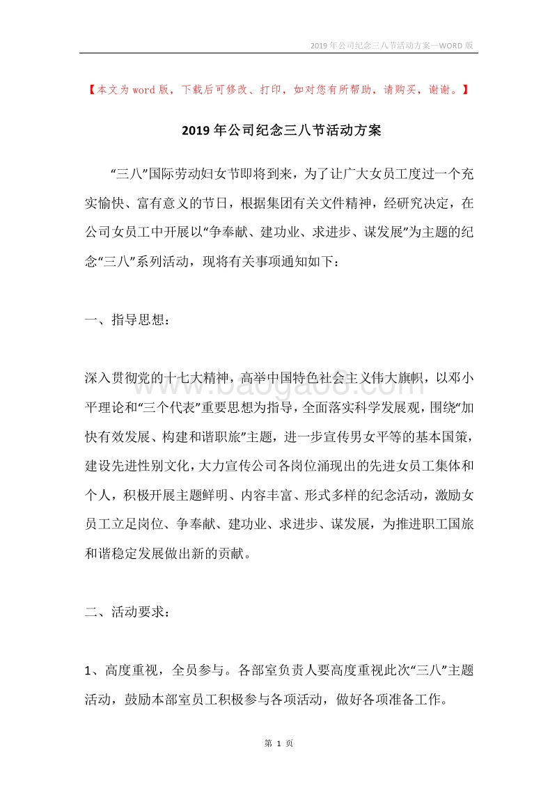 2019年公司纪念三八节活动方案.docx_第1页