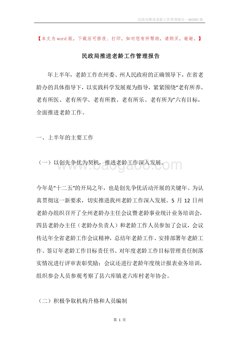 民政局推进老龄工作管理报告.docx_第1页
