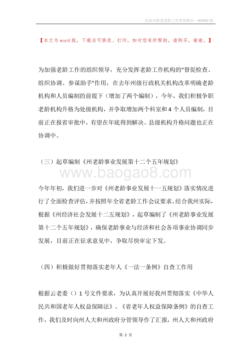 民政局推进老龄工作管理报告.docx_第2页