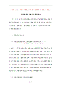 民政局推进老龄工作管理报告.docx