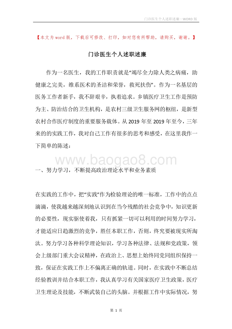 门诊医生个人述职述廉.docx_第1页