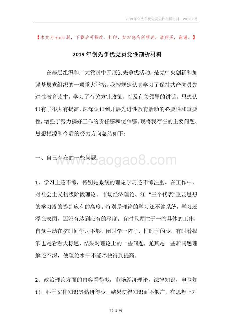 2019年创先争优党员党性剖析材料.docx_第1页