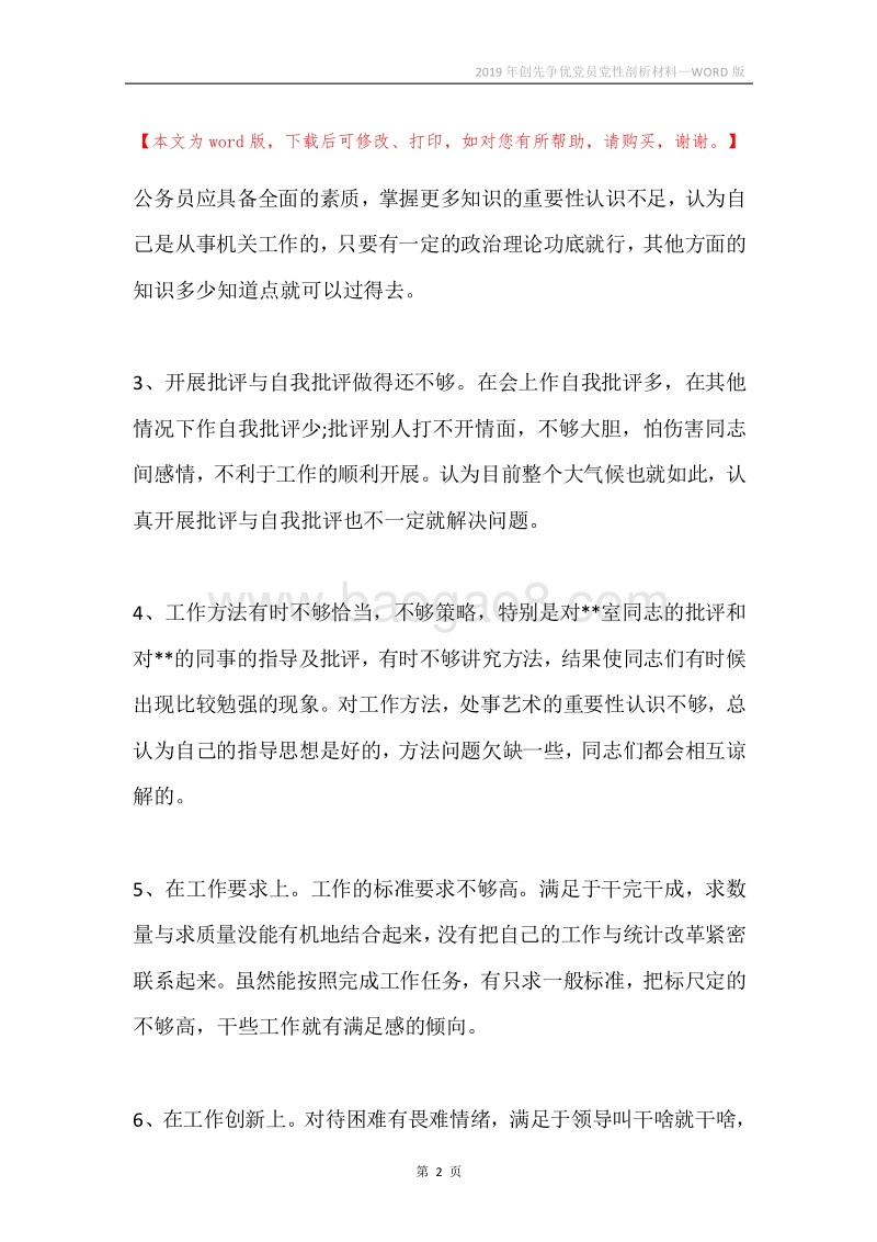 2019年创先争优党员党性剖析材料.docx_第2页