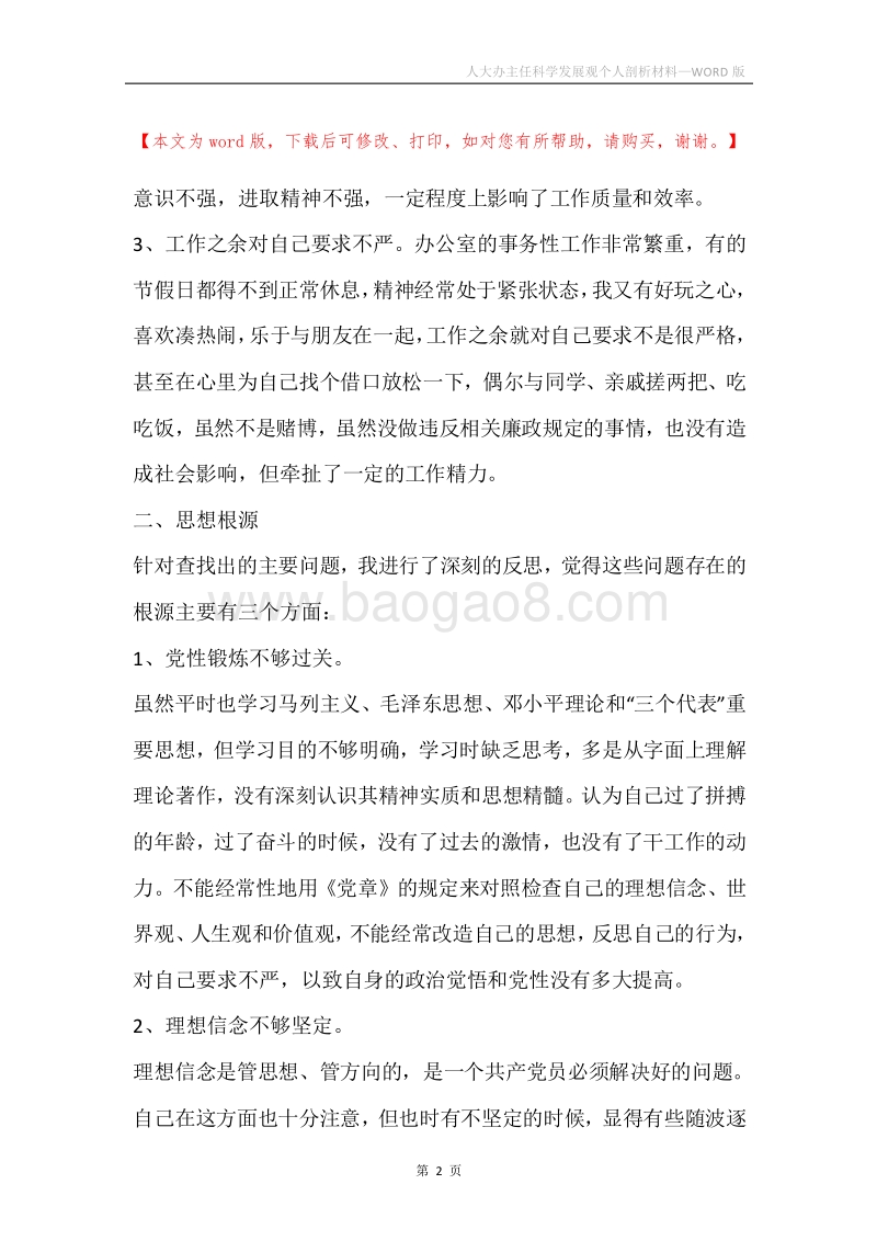 人大办主任科学发展观个人剖析材料.docx_第2页