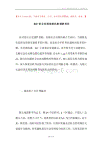 农村社会治理体制机制调研报告.docx