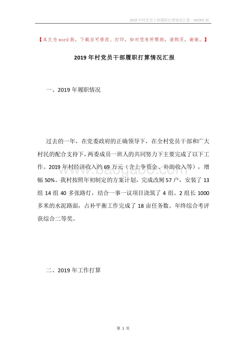 2019年村党员干部履职打算情况汇报.docx_第1页