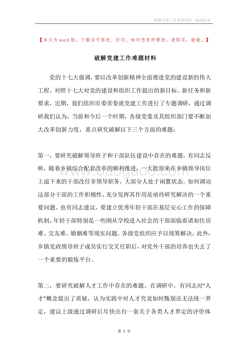 破解党建工作难题材料.docx_第1页
