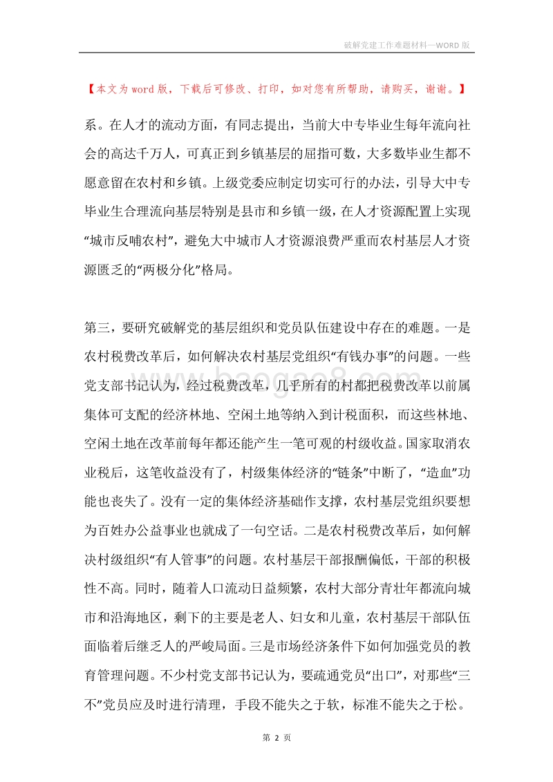 破解党建工作难题材料.docx_第2页