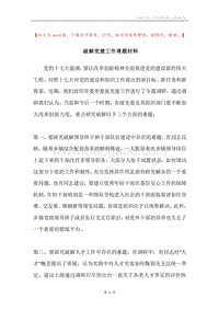 破解党建工作难题材料.docx