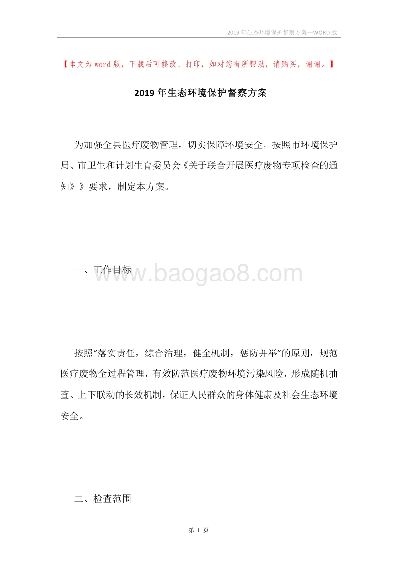 2019年生态环境保护督察方案.docx_第1页