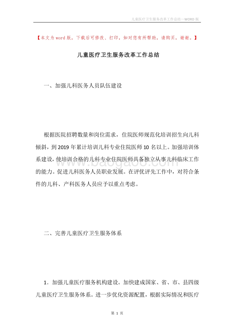 儿童医疗卫生服务改革工作总结.docx_第1页
