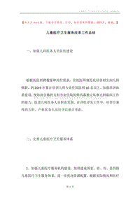 儿童医疗卫生服务改革工作总结.docx