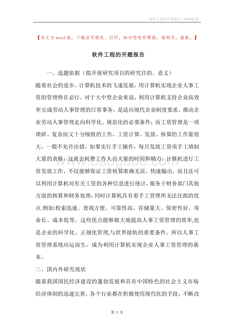 软件工程的开题报告.docx_第1页