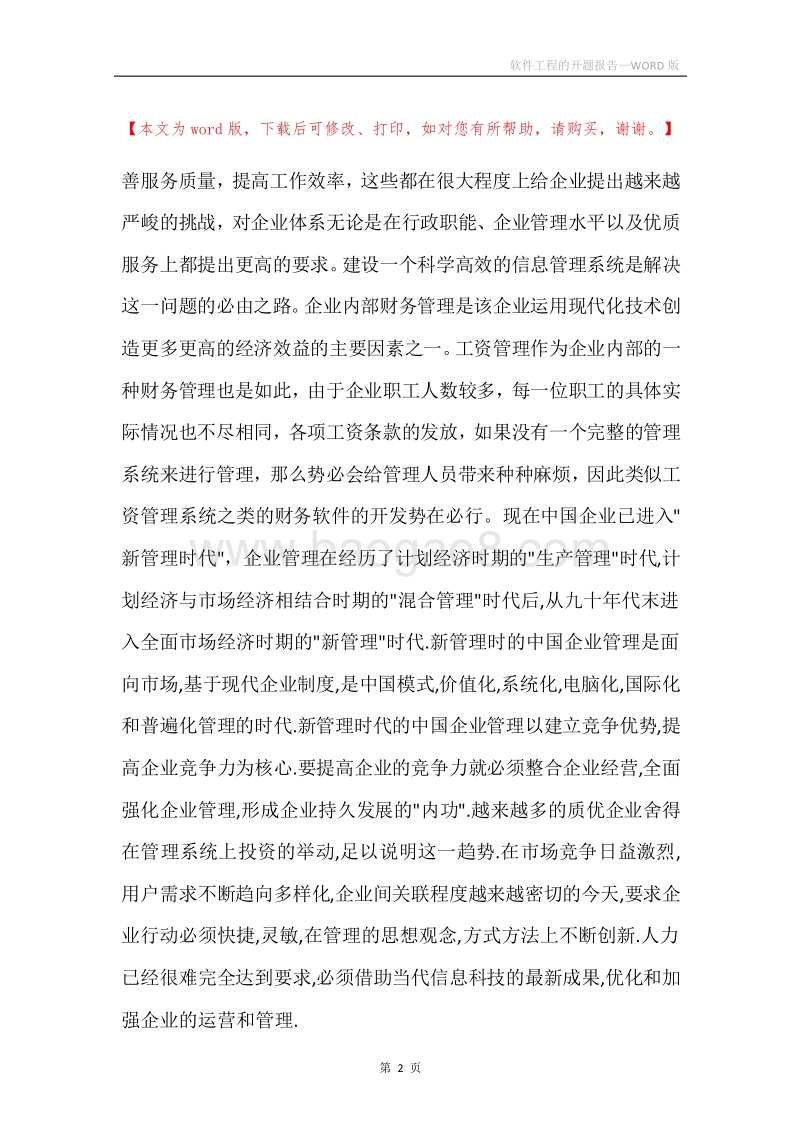 软件工程的开题报告.docx_第2页