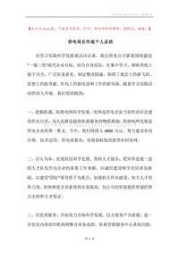 供电局长年底个人总结.docx