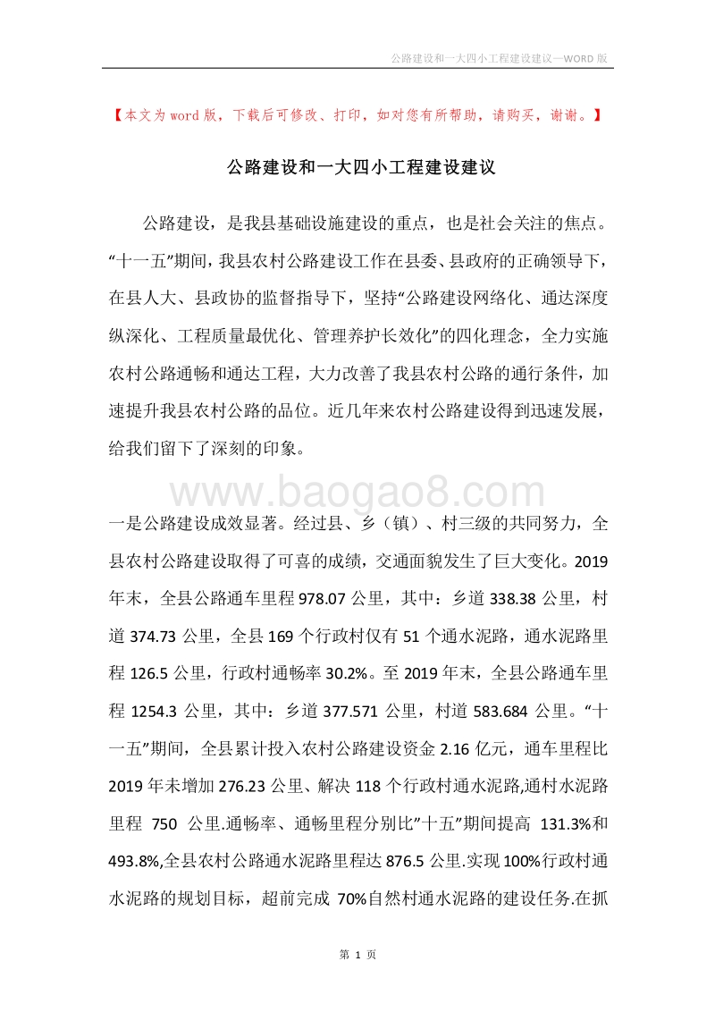 公路建设和一大四小工程建设建议.docx_第1页