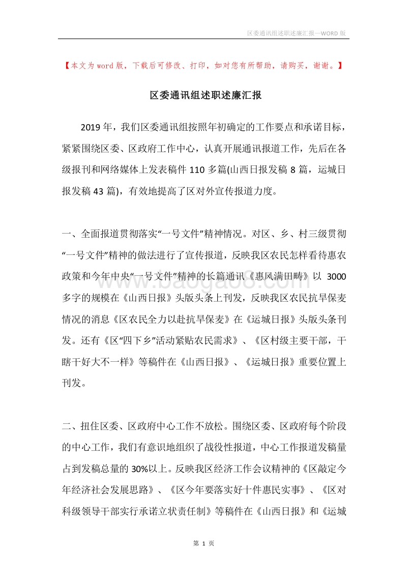 区委通讯组述职述廉汇报.docx_第1页