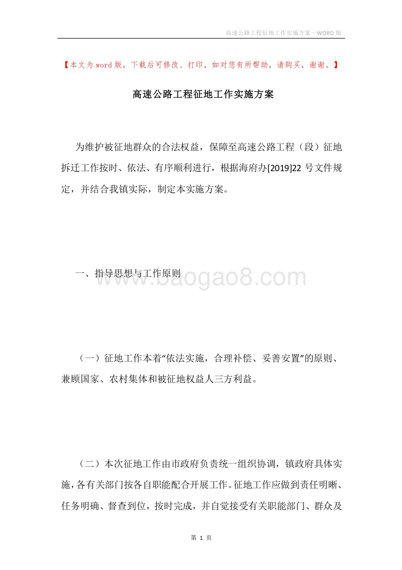 高速公路工程征地工作实施方案.docx_第1页