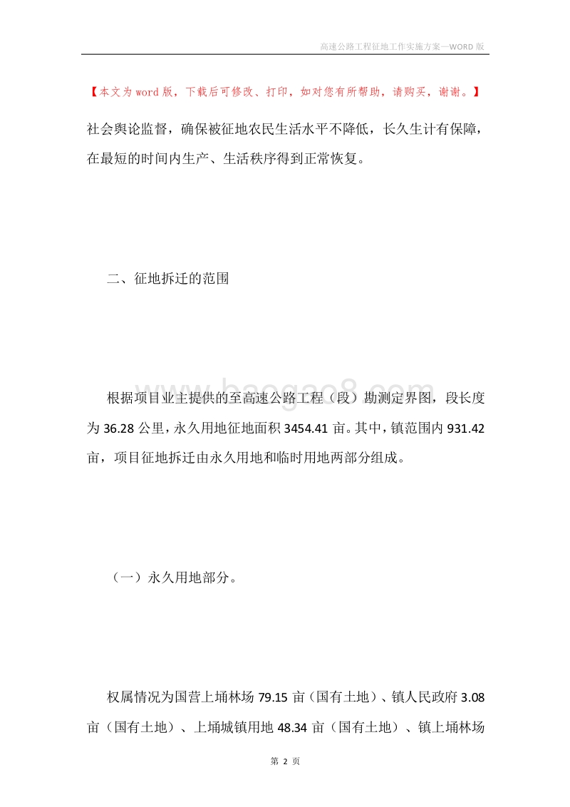 高速公路工程征地工作实施方案.docx_第2页
