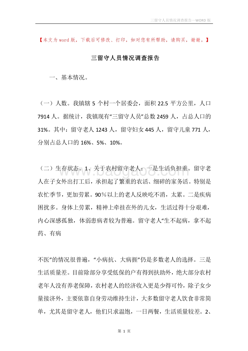 三留守人员情况调查报告.docx_第1页