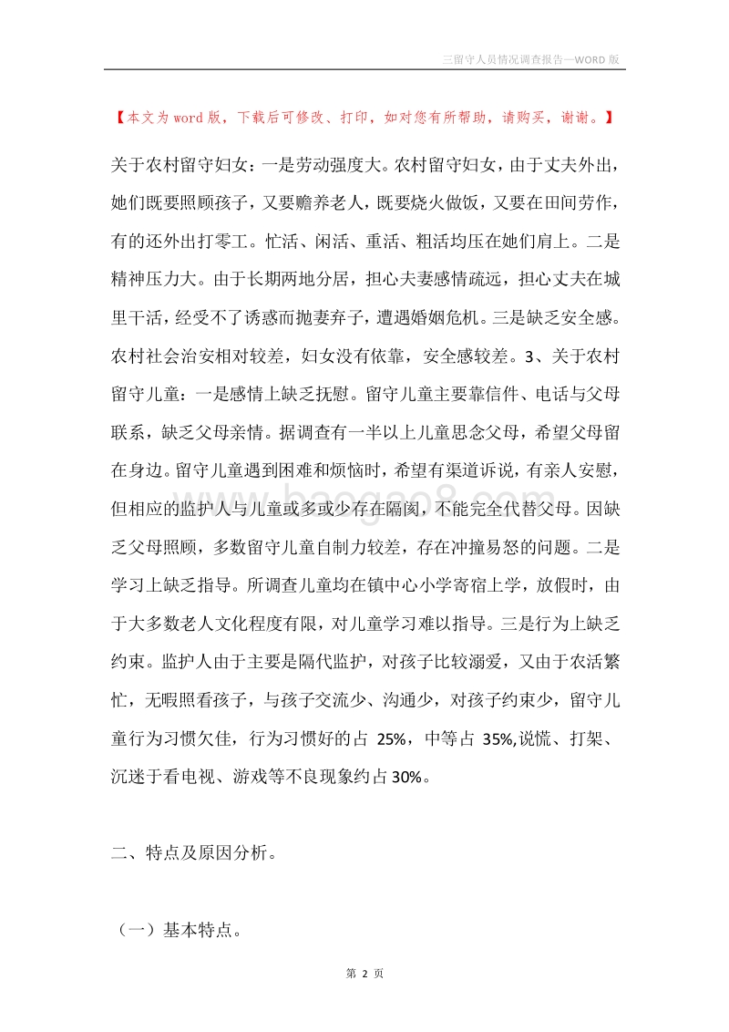 三留守人员情况调查报告.docx_第2页