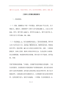 三留守人员情况调查报告.docx