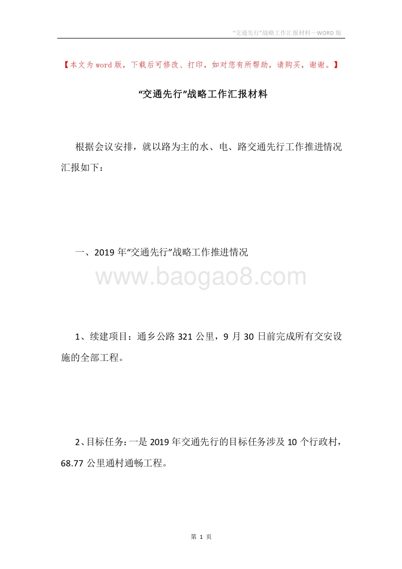 “交通先行”战略工作汇报材料.docx_第1页