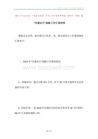 “交通先行”战略工作汇报材料.docx