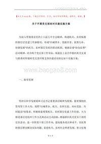 关于开展党支部结对共建实施方案.docx