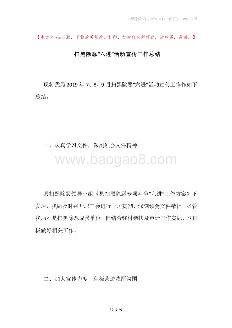 扫黑除恶“六进”活动宣传工作总结.docx_第1页
