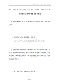扫黑除恶“六进”活动宣传工作总结.docx