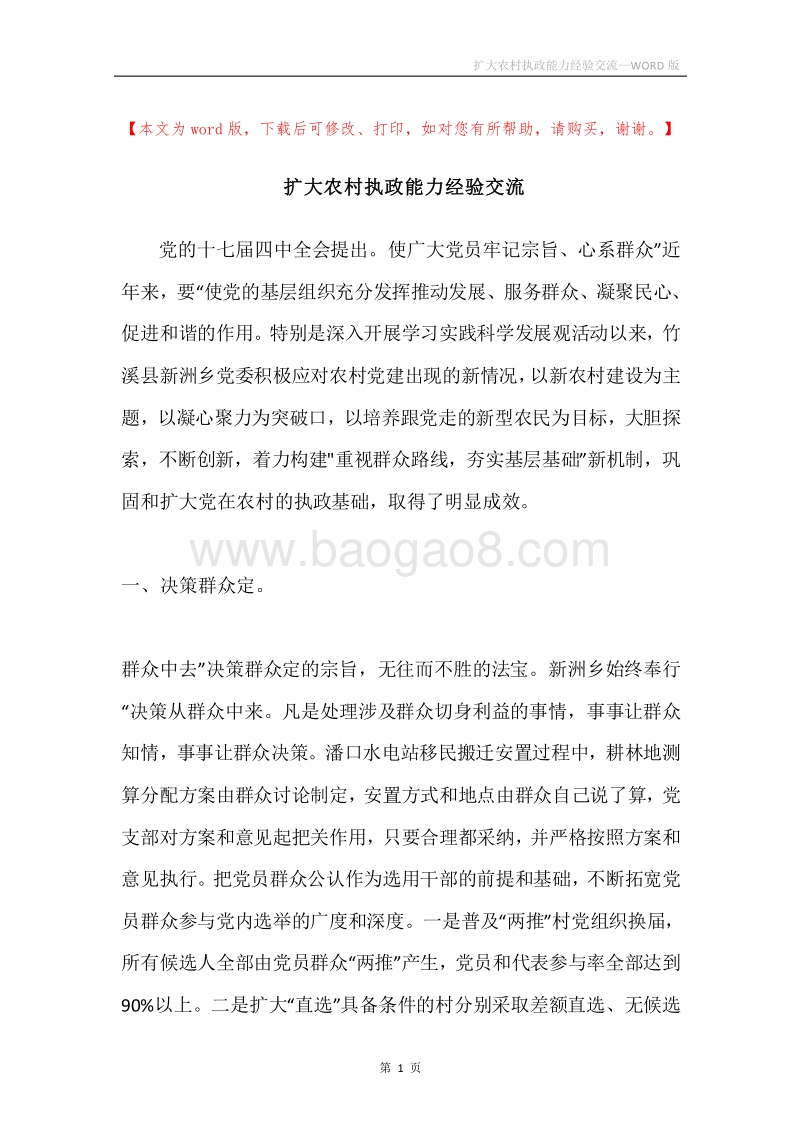扩大农村执政能力经验交流.docx_第1页