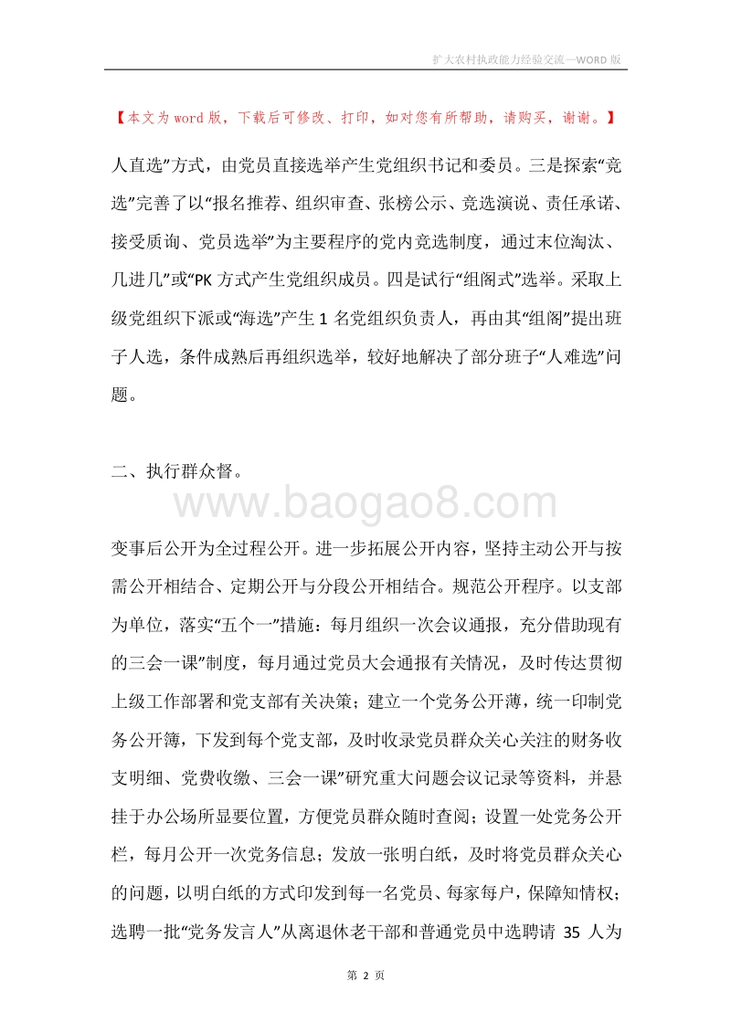 扩大农村执政能力经验交流.docx_第2页