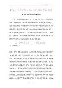 扩大农村执政能力经验交流.docx