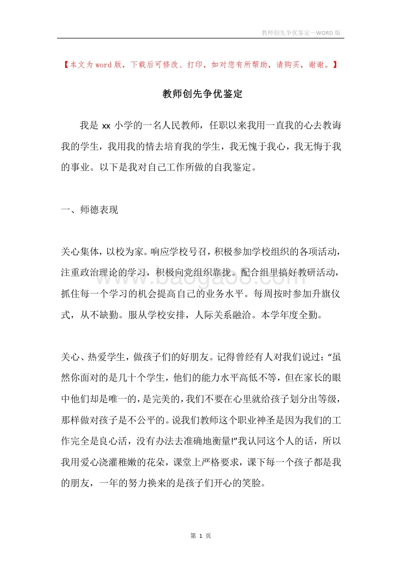 教师创先争优鉴定.docx_第1页