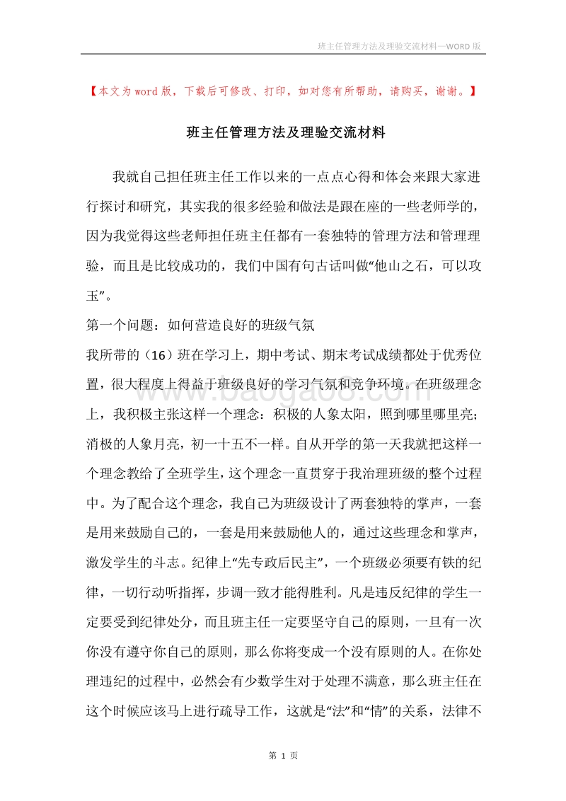 班主任管理方法及理验交流材料.docx_第1页