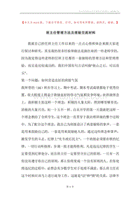 班主任管理方法及理验交流材料.docx