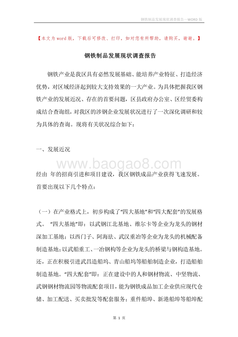钢铁制品发展现状调查报告.docx_第1页