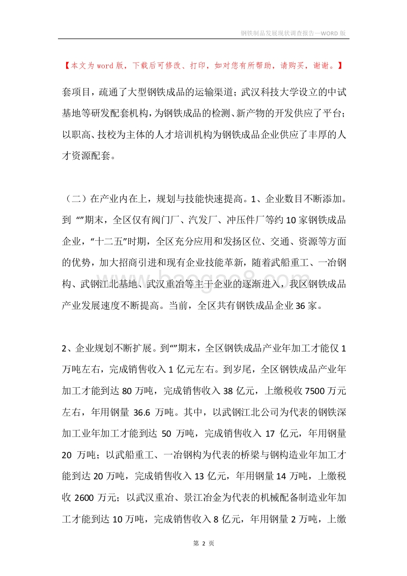 钢铁制品发展现状调查报告.docx_第2页