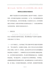 钢铁制品发展现状调查报告.docx