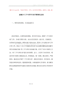 金融办“三个专项”行动开展情况总结.docx