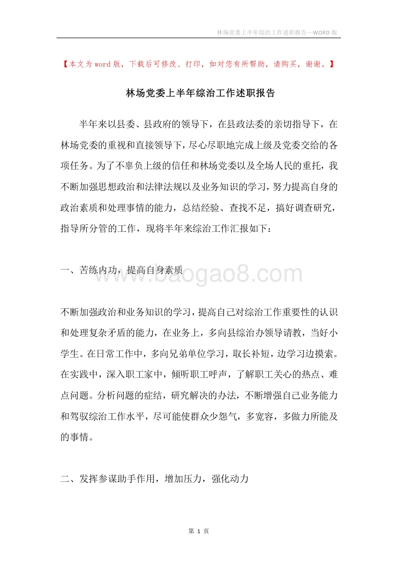 林场党委上半年综治工作述职报告.docx_第1页