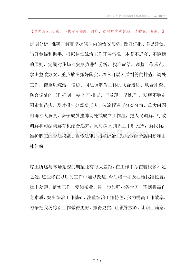 林场党委上半年综治工作述职报告.docx_第2页