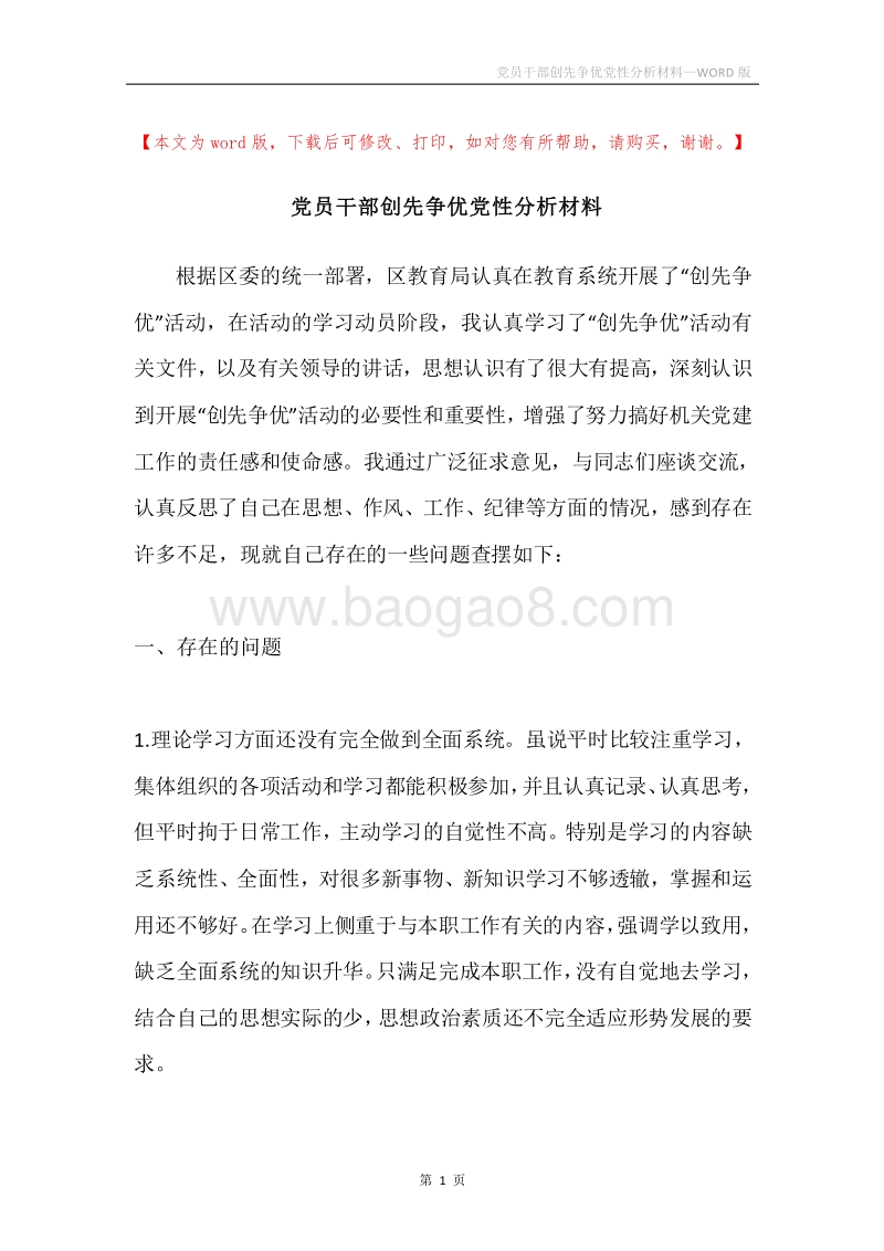 党员干部创先争优党性分析材料.docx_第1页
