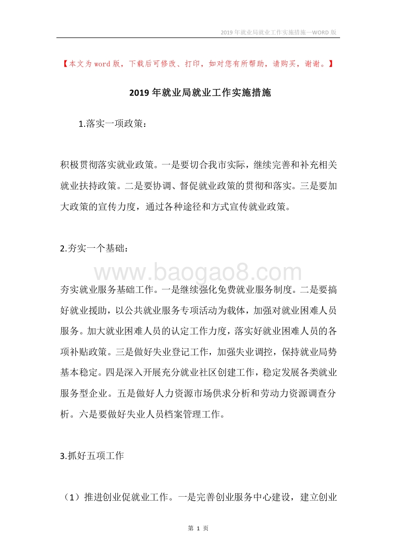 2019年就业局就业工作实施措施.docx_第1页