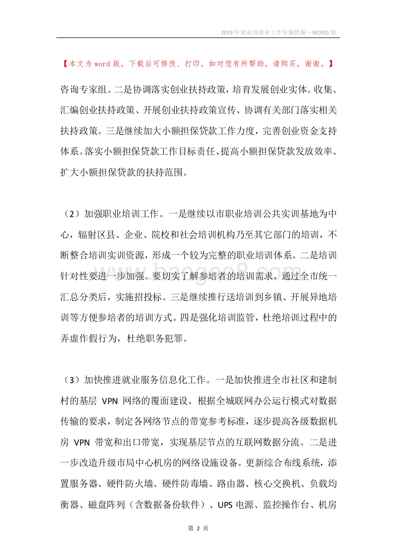 2019年就业局就业工作实施措施.docx_第2页
