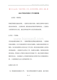 2019年就业局就业工作实施措施.docx