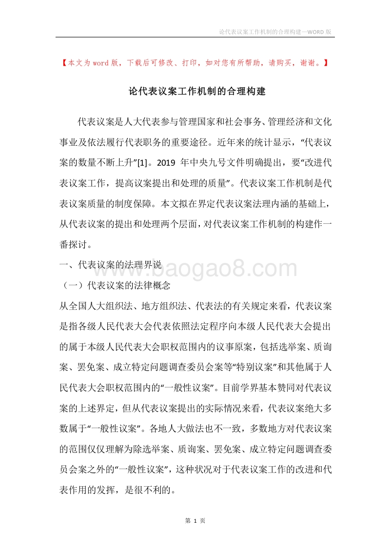 论代表议案工作机制的合理构建.docx_第1页