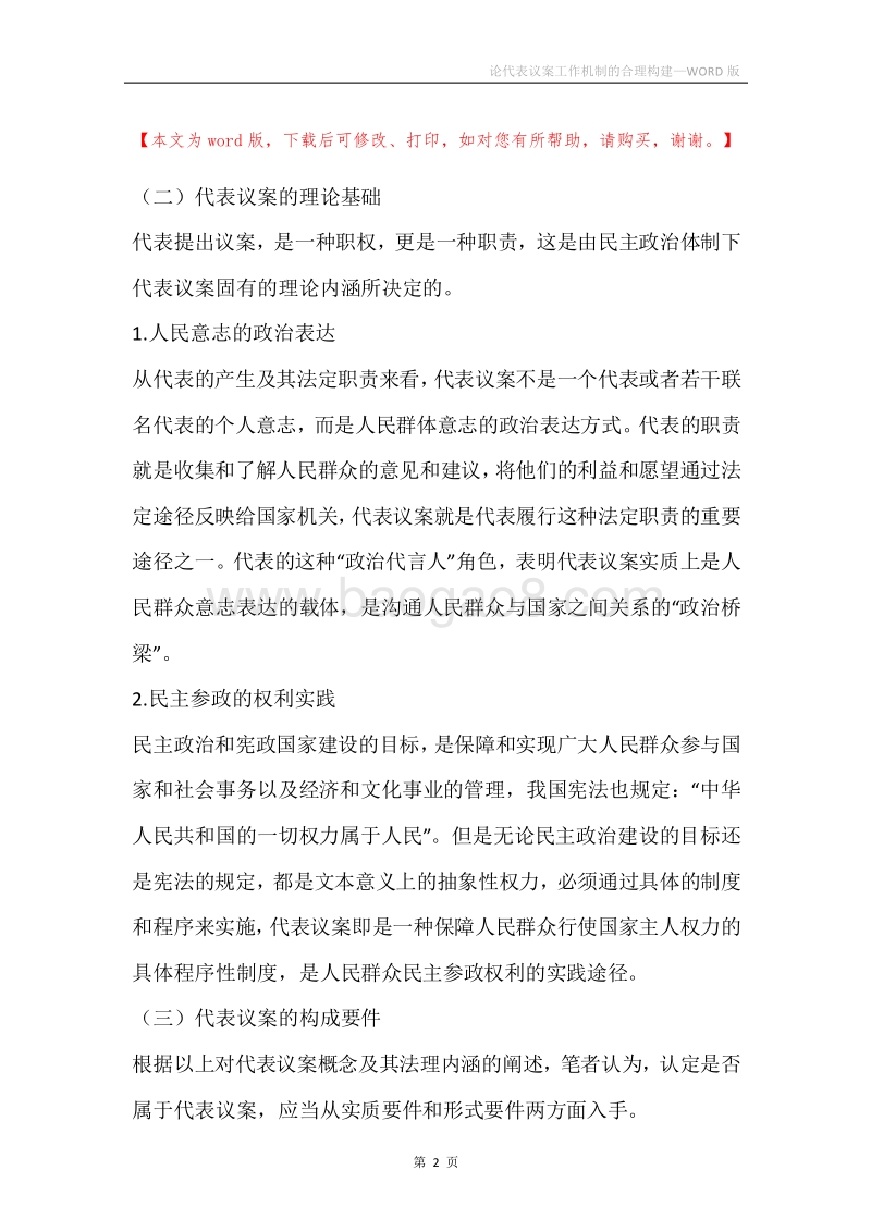论代表议案工作机制的合理构建.docx_第2页